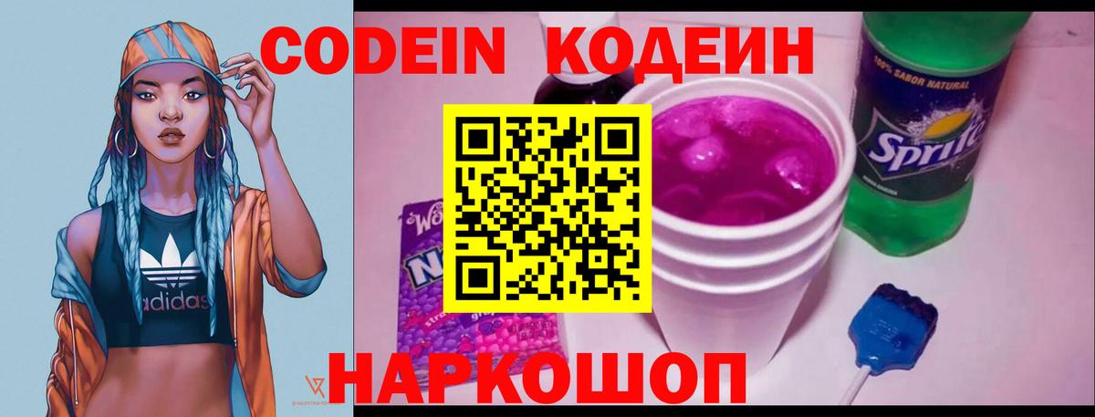 Глазов  Кодеин напиток Lean (лин)  Вход с VPN  Кодеиновый сироп Lean Purple Drank 