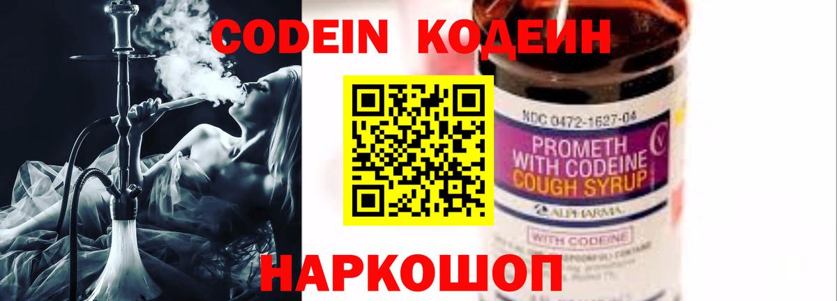 Codein напиток Lean (лин) Глазов